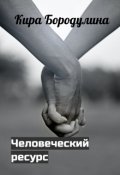 Обложка книги "Человеческий ресурс"
