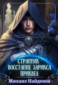Обложка книги "Странник - Восстание Зарикса."