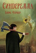 Обложка книги "Синдерелла."