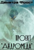 Обложка книги "Проект "Андромеда""