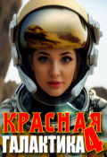 Обложка книги "Красная галактика. Том 4"