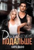 Обложка книги "Держись от меня подальше"
