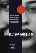 Обложка книги "Влечение"