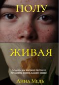 Обложка книги "Полуживая"