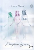 Обложка книги "Рожденная без тела"