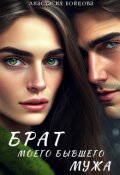 Обложка книги "Брат моего бывшего мужа"