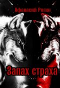 Обложка книги "Запах страха"
