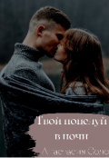 Обложка книги "Твой поцелуй в ночи"