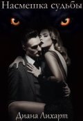 Обложка книги "Насмешка судьбы"
