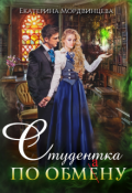 Обложка книги "Студентка по обмену"