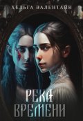 Обложка книги "Река времени"