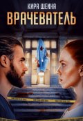 Обложка книги "Врачеватель"