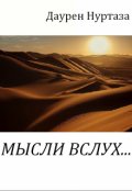 Обложка книги "Мысли вслух"