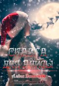 Обложка книги "Сказка для Алисы"