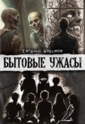 Обложка книги "Бытовые ужасы"