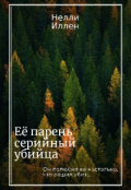 Обложка книги "Её парень серийный убийца"