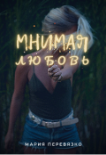 Обложка книги "Мнимая любовь"