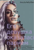 Обложка книги "Его девушка оказалась парнем "
