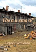 Обложка книги "Где я и кто я?"
