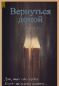 Обложка книги "Вернуться домой"