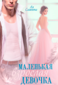 Обложка книги "Маленькая взрослая девочка"