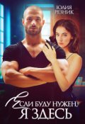 Обложка книги "Если буду нужен, я здесь"