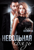 Обложка книги "Невольная связь"