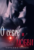 Обложка книги "О сексе и любви"