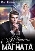 Обложка книги "Невеста для Магната"