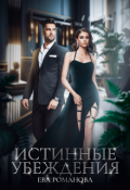 Обложка книги "Истинные убеждения"