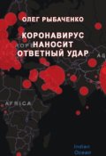 Обложка книги "Коранавирус наносит ответый удар"