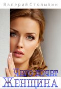 Обложка книги "Чего хочет женщина"