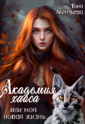 Обложка книги "Академия Хаоса или моя новая жизнь"