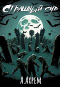 Обложка книги "Страшный суд"