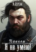 Обложка книги "Я не умею!"