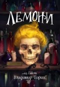 Обложка книги "Лемони"