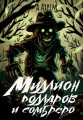 Обложка книги "Миллион долларов и сомбреро"