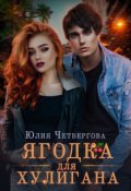 Обложка книги "Ягодка для Хулигана"