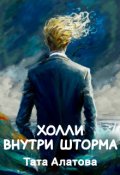 Обложка книги "Холли внутри шторма"