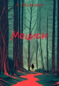 Обложка книги "Моцион"