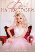 Обложка книги "Фея на полставки"