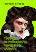 Обложка книги "Третий по значимости человек на планете"