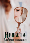 Обложка книги "Невеста"