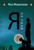 Обложка книги "Я не знаю..."