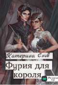 Обложка книги "Фурия для короля. "