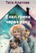 Обложка книги "Ехал грека через реку"