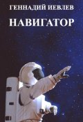 Обложка книги "Навигатор"