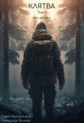 Обложка книги "Клятва"