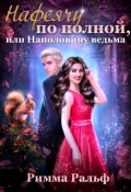 Обложка книги "Нафеячу по полной, или Наполовину ведьма"