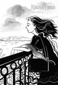 Обложка книги "Крылья у реки"